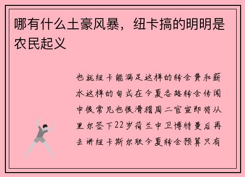 哪有什么土豪风暴，纽卡搞的明明是农民起义
