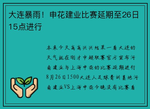 大连暴雨！申花建业比赛延期至26日15点进行