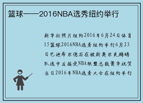 篮球——2016NBA选秀纽约举行