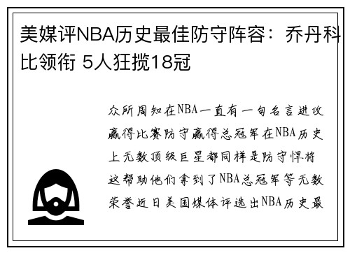 美媒评NBA历史最佳防守阵容：乔丹科比领衔 5人狂揽18冠