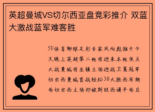 英超曼城VS切尔西亚盘竞彩推介 双蓝大激战蓝军难客胜