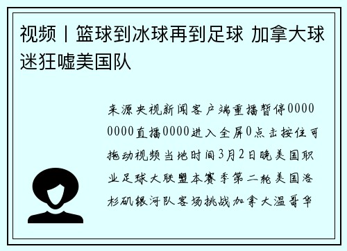 视频丨篮球到冰球再到足球 加拿大球迷狂嘘美国队