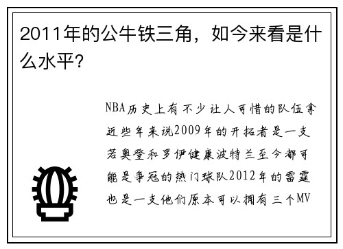 2011年的公牛铁三角，如今来看是什么水平？