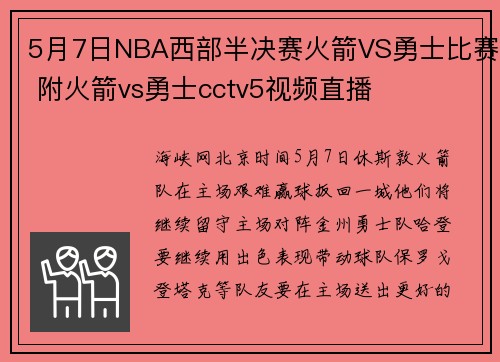 5月7日NBA西部半决赛火箭VS勇士比赛 附火箭vs勇士cctv5视频直播