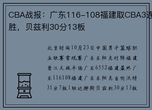 CBA战报：广东116-108福建取CBA3连胜，贝兹利30分13板