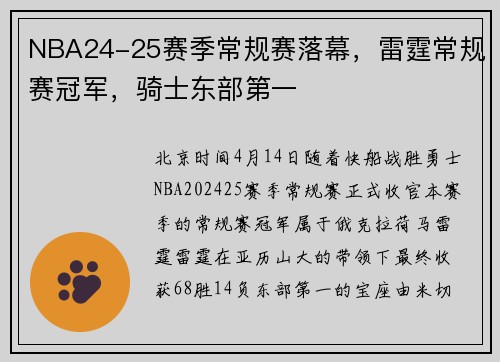 NBA24-25赛季常规赛落幕，雷霆常规赛冠军，骑士东部第一