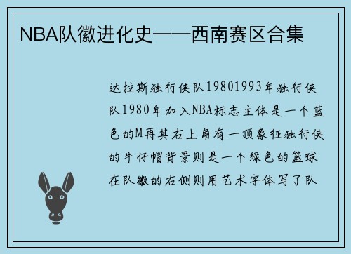 NBA队徽进化史——西南赛区合集
