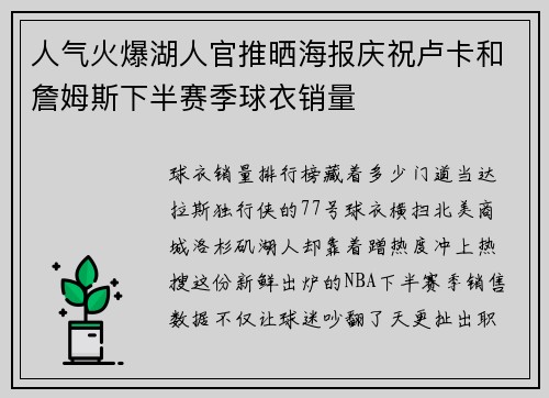 人气火爆湖人官推晒海报庆祝卢卡和詹姆斯下半赛季球衣销量