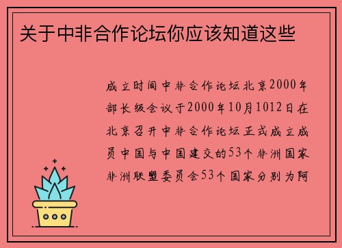 关于中非合作论坛你应该知道这些