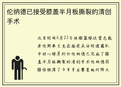 伦纳德已接受膝盖半月板撕裂的清创手术