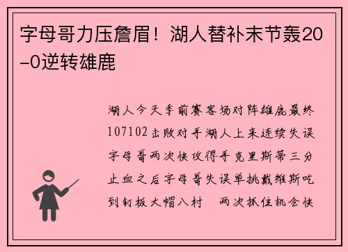 字母哥力压詹眉！湖人替补末节轰20-0逆转雄鹿