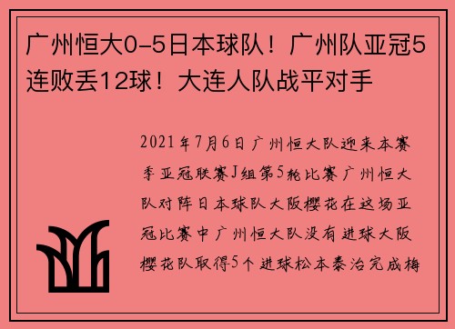 广州恒大0-5日本球队！广州队亚冠5连败丢12球！大连人队战平对手