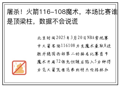 屠杀！火箭116-108魔术，本场比赛谁是顶梁柱，数据不会说谎