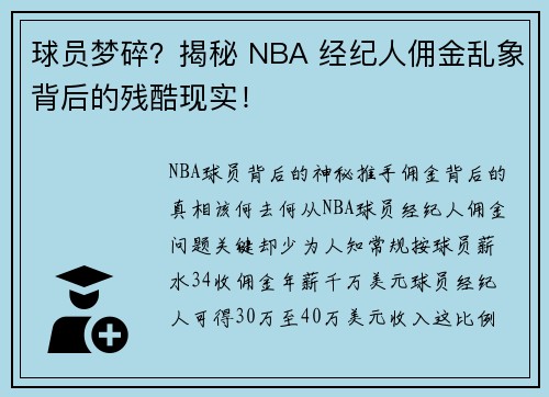 球员梦碎？揭秘 NBA 经纪人佣金乱象背后的残酷现实！