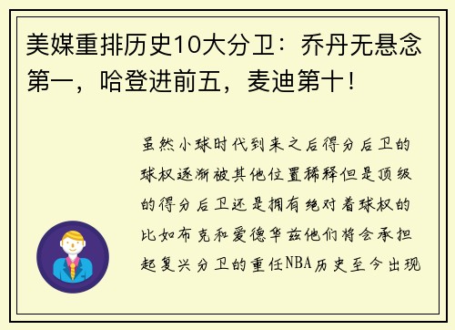 美媒重排历史10大分卫：乔丹无悬念第一，哈登进前五，麦迪第十！