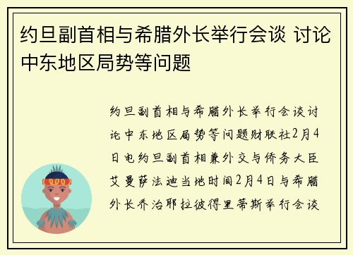 约旦副首相与希腊外长举行会谈 讨论中东地区局势等问题