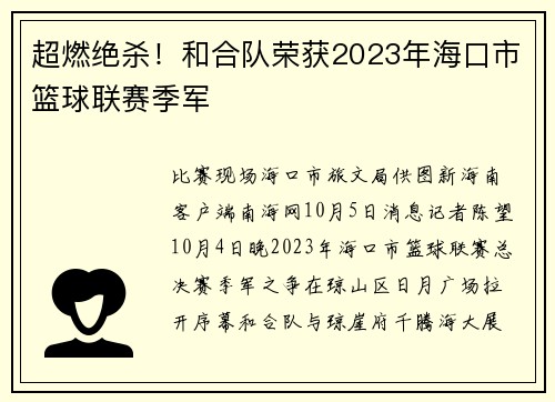 超燃绝杀！和合队荣获2023年海口市篮球联赛季军